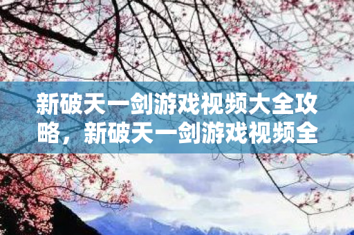 新破天一剑游戏视频大全攻略图片