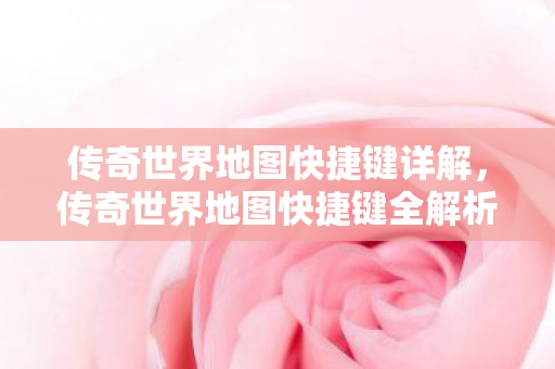 传奇世界地图快捷键全解析图片