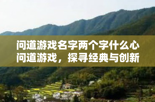 问道游戏名字两个字什么心问道游戏图片