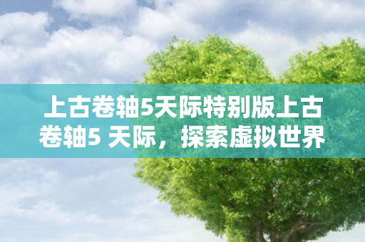 上古卷轴5天际特别版上古卷轴5 天际图片