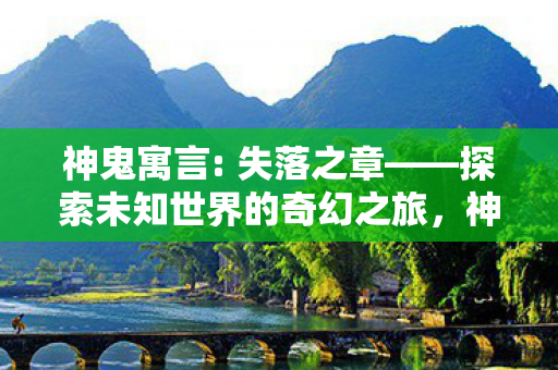 探索未知世界的奇幻之旅图片