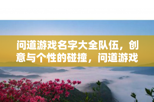 问道游戏名字大全队伍图片