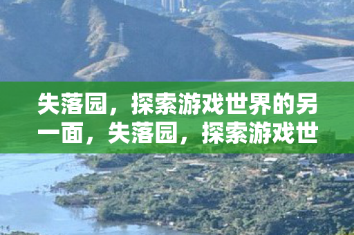 失落园，探索游戏世界的另一面，失落园，探索游戏世界的另一面