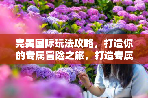 打造你的专属冒险之旅图片