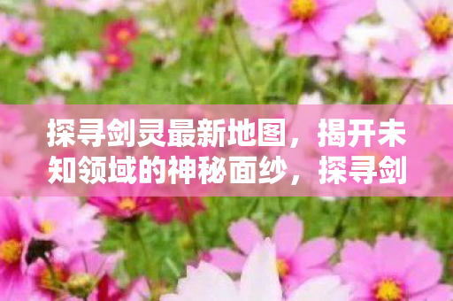 揭开未知领域的神秘面纱图片