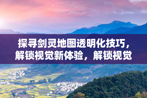 探寻剑灵地图透明化技巧图片