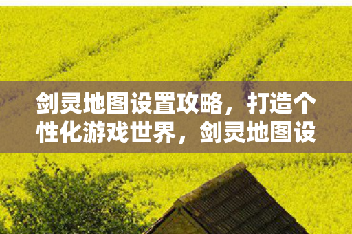 打造你的个性化游戏世界图片