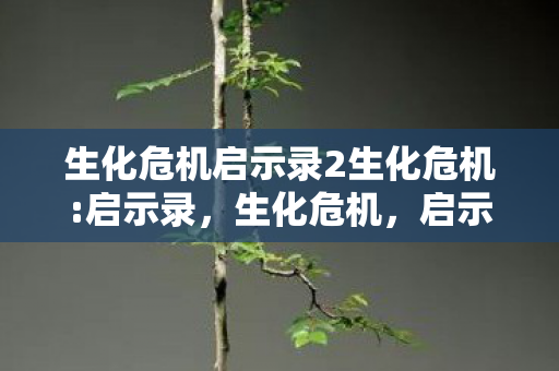 生化危机启示录2生化危机图片