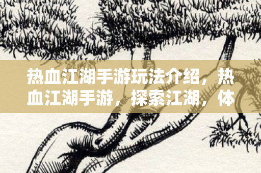 热血江湖手游玩法介绍图片