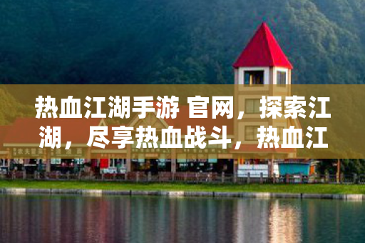 热血江湖手游 官网图片