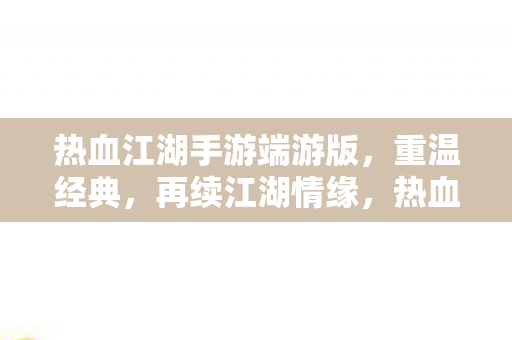 热血江湖手游端游版图片