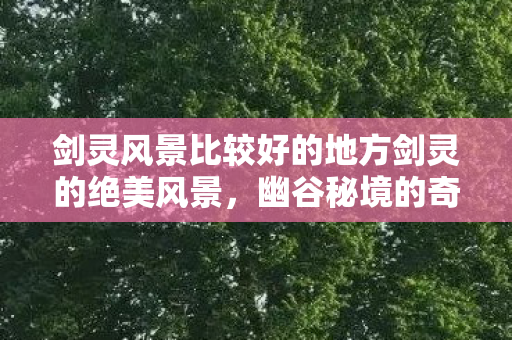 剑灵风景比较好的地方剑灵的绝美风景图片