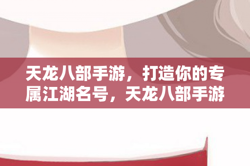 天龙八部手游打造专属江湖名号图片
