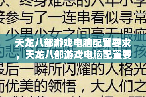 天龙八部游戏电脑配置要求全解析图片