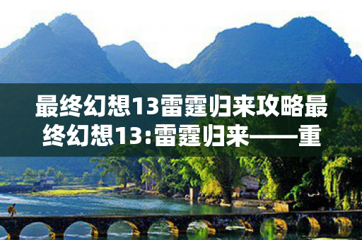 最终幻想13雷霆归来攻略最终幻想13图片