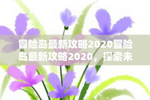 冒险岛最新攻略2020冒险岛最新攻略2020图片