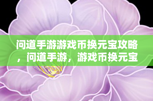 问道手游游戏币换元宝攻略图片