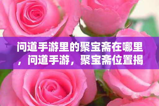 问道手游里的聚宝斋在哪里图片