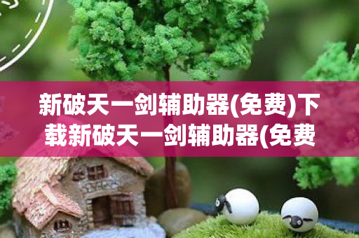 下载新破天一剑辅助器图片