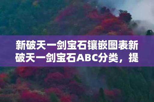 新破天一剑宝石镶嵌图表新破天一剑宝石ABC分类图片