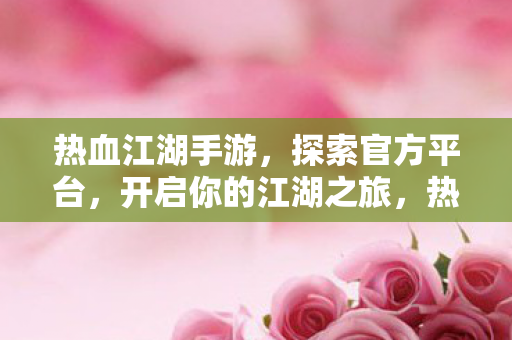 开启你的江湖之旅图片