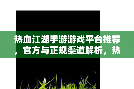 热血江湖手游官方与正规渠道推荐图片