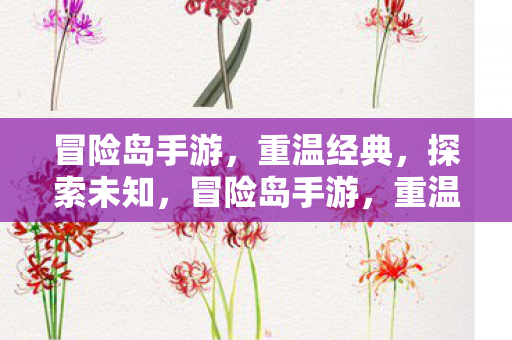 探索未知之旅图片