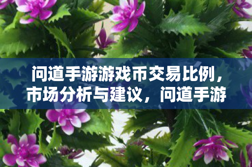 问道手游游戏币交易比例图片