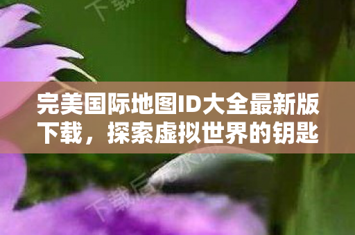 完美国际地图ID大全最新版下载图片