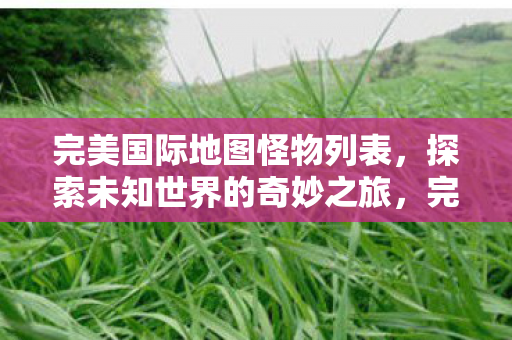 探索未知世界的奇妙之旅图片