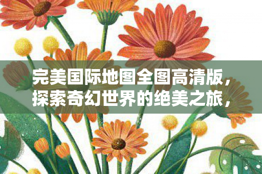 完美国际地图全图高清版图片