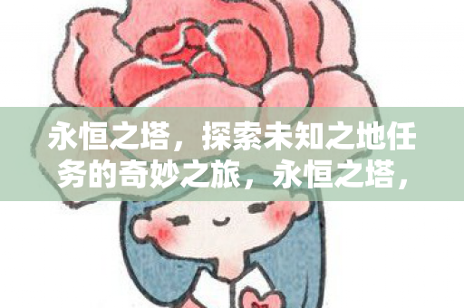 探索未知之地任务的奇妙之旅图片