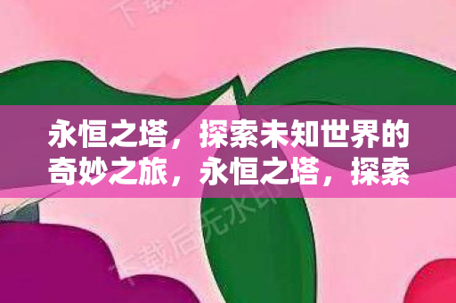 探索未知世界的奇妙之旅图片