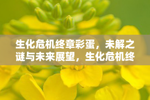 生化危机终章彩蛋，未解之谜与未来展望，生化危机终章彩蛋，未解之谜与未来展望