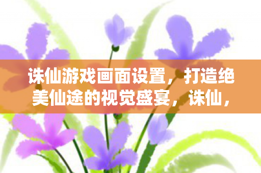 打造绝美仙途的视觉盛宴图片