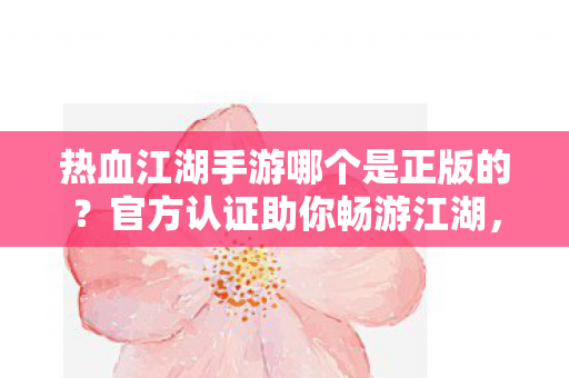 热血江湖手游哪个是正版的图片