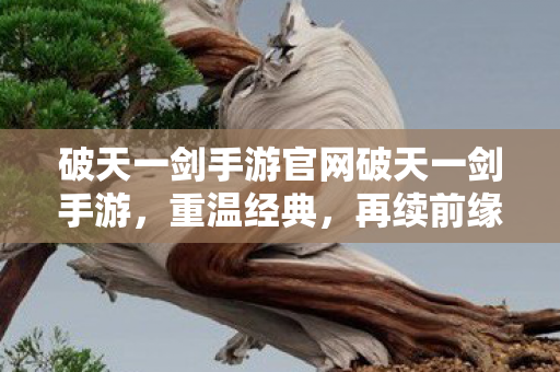 破天一剑手游官网破天一剑手游图片
