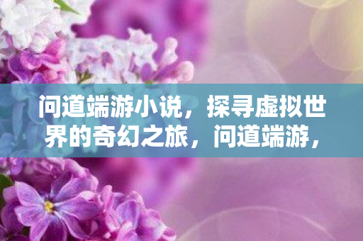 探寻虚拟世界的奇幻之旅图片
