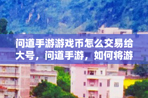 问道手游游戏币怎么交易给大号图片