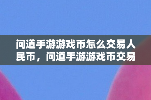 问道手游游戏币交易人民币的攻略图片