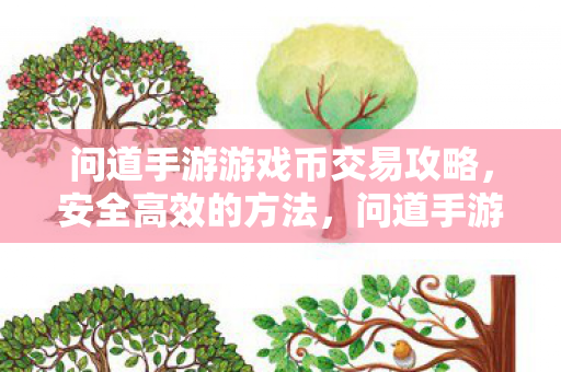 问道手游游戏币交易安全高效攻略图片