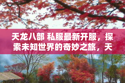 开启探索未知世界的奇妙之旅图片
