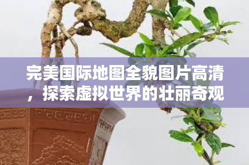 高清图片展现虚拟世界的壮丽奇观图片