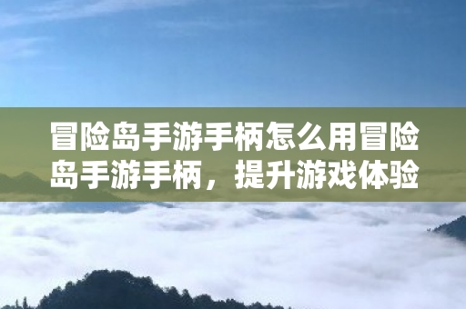冒险岛手游手柄怎么用冒险岛手游手柄图片