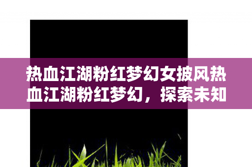热血江湖粉红梦幻女披风热血江湖粉红梦幻图片