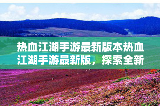 热血江湖手游最新版本热血江湖手游最新版图片