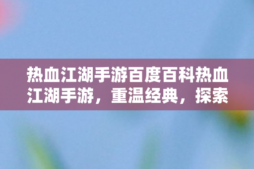 热血江湖手游百度百科热血江湖手游图片