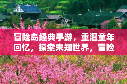 冒险岛经典手游,重温童年回忆,探索未知世界,冒险岛手游,重温童年,探索未知世界 冒险岛经典手游,重温童年回忆,探索未知世界,冒险岛手游,重温童年,探索未知世界