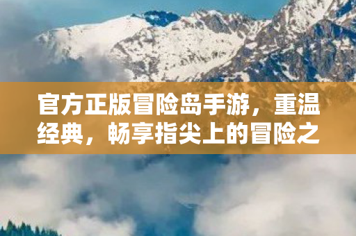 官方正版冒险岛手游,重温经典,畅享指尖上的冒险之旅,官方正版冒险岛手游,重温经典,畅享指尖上的冒险之旅 官方正版冒险岛手游,重温经典,畅享指尖上的冒险之旅,官方正版冒险岛手游,重温经典,畅享指尖上的冒险之旅