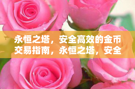 永恒之塔，安全高效的金币交易指南，永恒之塔，安全高效的金币交易全攻略